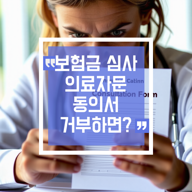  보험금 심사 중 의료자문 동의서 거부하면?