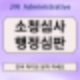 소청심사 공직자의 품위유지 의무 처분 결과를 상쇄