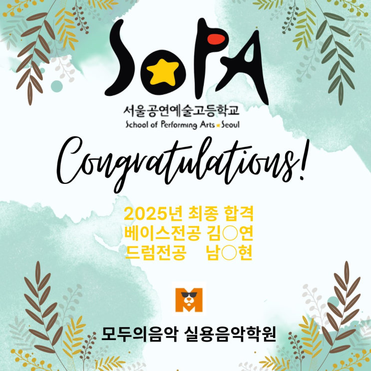  2025년 서공예학비 및 합격자발표_모두의음악실용음악학원[광명점]