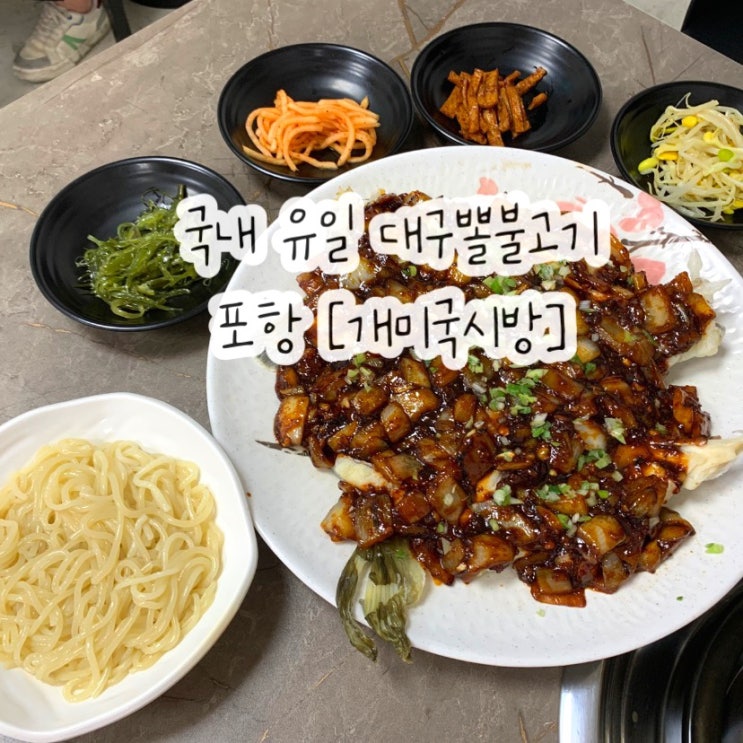  포항 개미국시방 현지인 맛집 춘장 대구뽈불고기와 동태탕