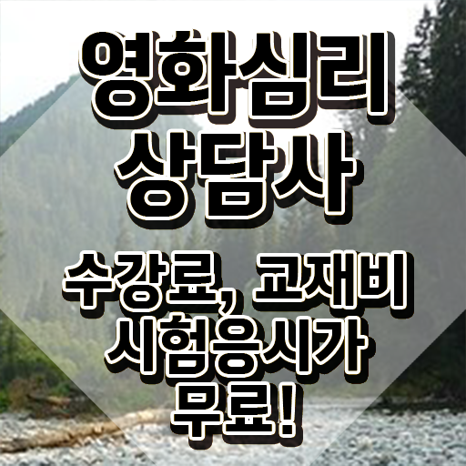  영화심리상담사 취업 , 영화심리상담사 자격증 한달 만에 합격한 팁 , 취업 전망
