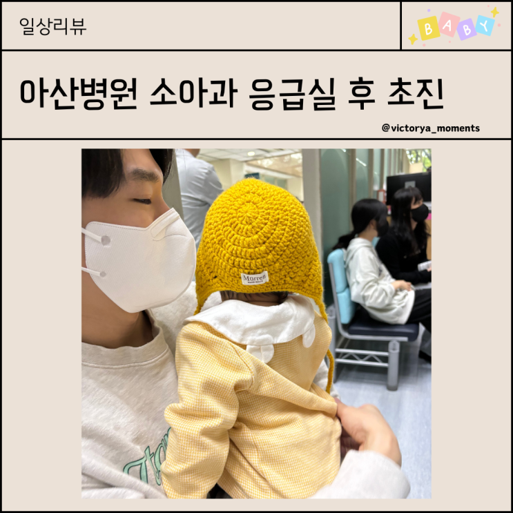  아산병원 소아과 응급실 방문 후 초진 후기