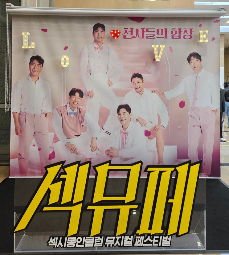  뮤지컬페스티벌 <섹시동안클럽 뮤지컬 페스티벌>섹뮤페 Day2 천사들의 합창 후기