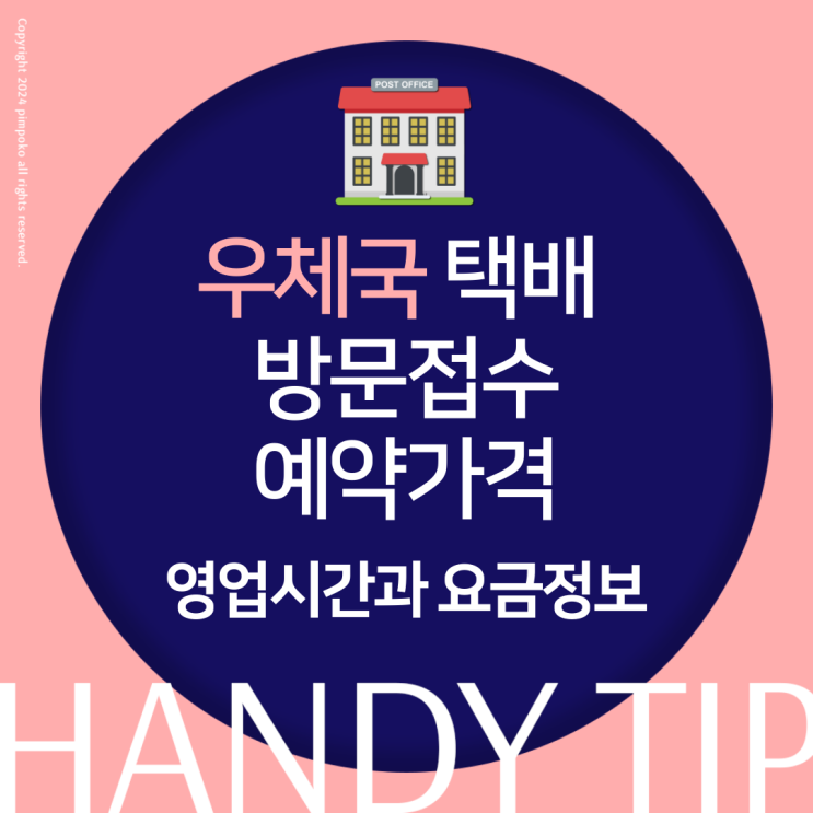  우체국 택배 방문접수 예약 가격, 영업시간과 요금정보 정리