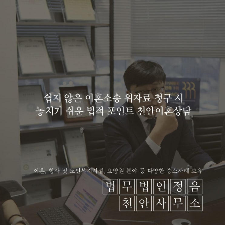  쉽지 않은 이혼소송 위자료 청구 시 놓치기 쉬운 법적 포인트 천안이혼상담