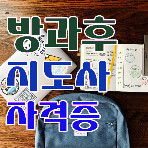  방과후컴퓨터강사 , 방과후지도사 한달 만에 합격 후기