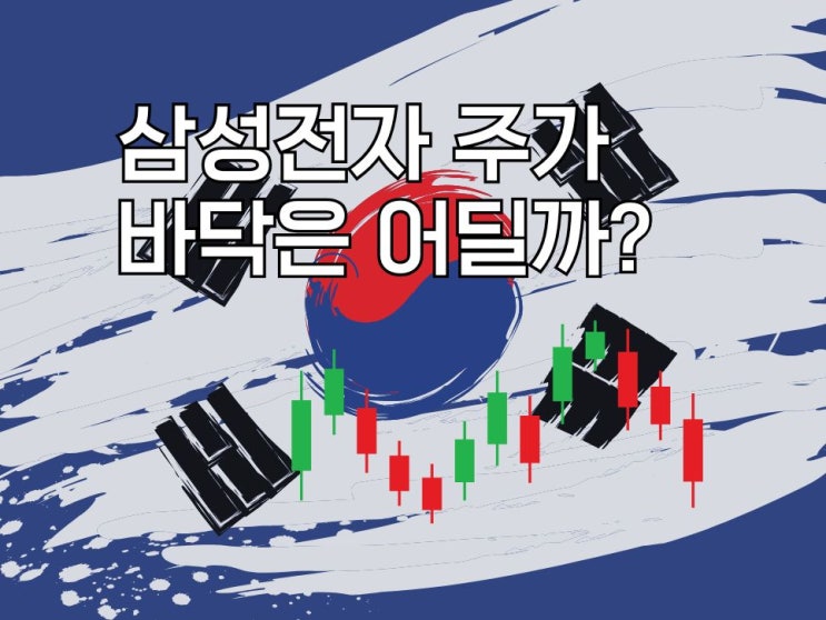  8층에서 바라본 삼성전자 주가 전망. 바닥은 어딜까?