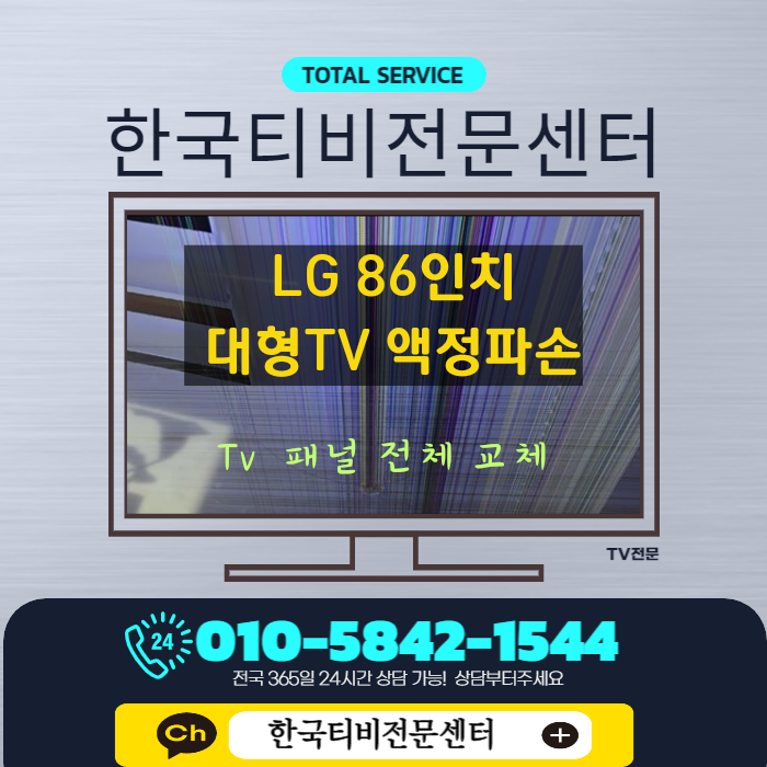  TV 패널 수리 86인치 대형tv액정 파손 중랑구 출장 신내동
