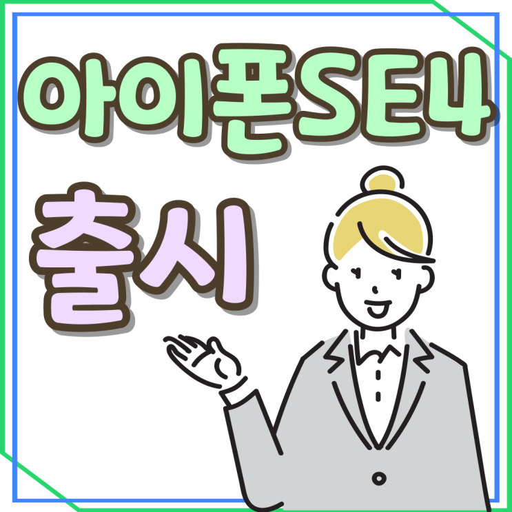 아이폰 SE4 출시 디자인 홈버튼 사라진 4세대 아이폰 SE4 출시 디자인 홈버튼 사라진 4세대