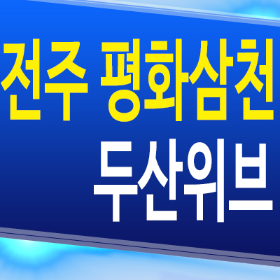  전주 평화삼천 두산위브 신축아파트 평화동 지주택 조합원 공급가 모집소식