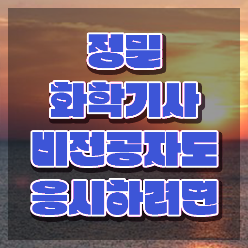  정밀화학기사 취득자격 온라인 수업으로 단기간에 끝낸 후기