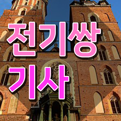  전기쌍기사 취득자격 온라인 과정으로 편하게 끝낸 후기