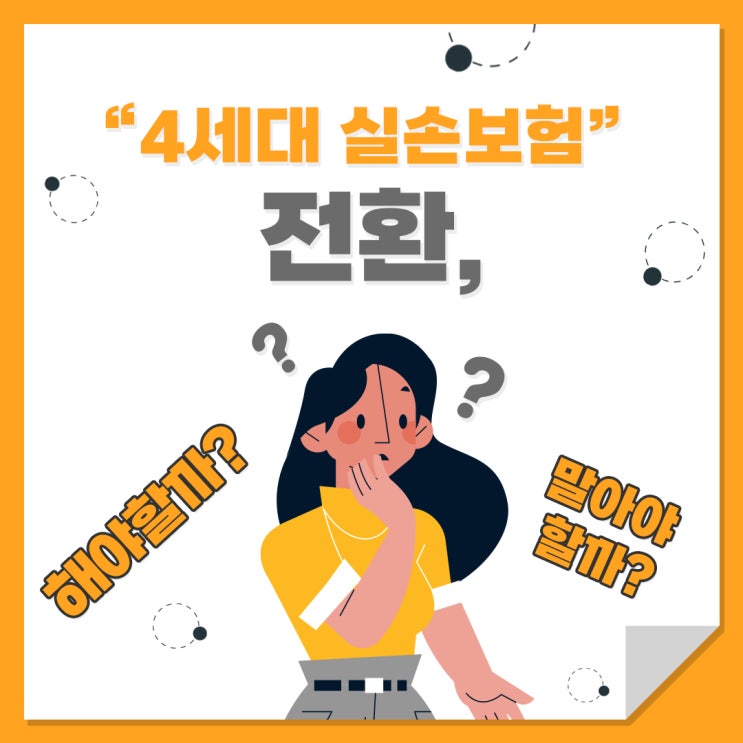  【4세대 실손보험】 전환, 해야 할까 말아야 할까?