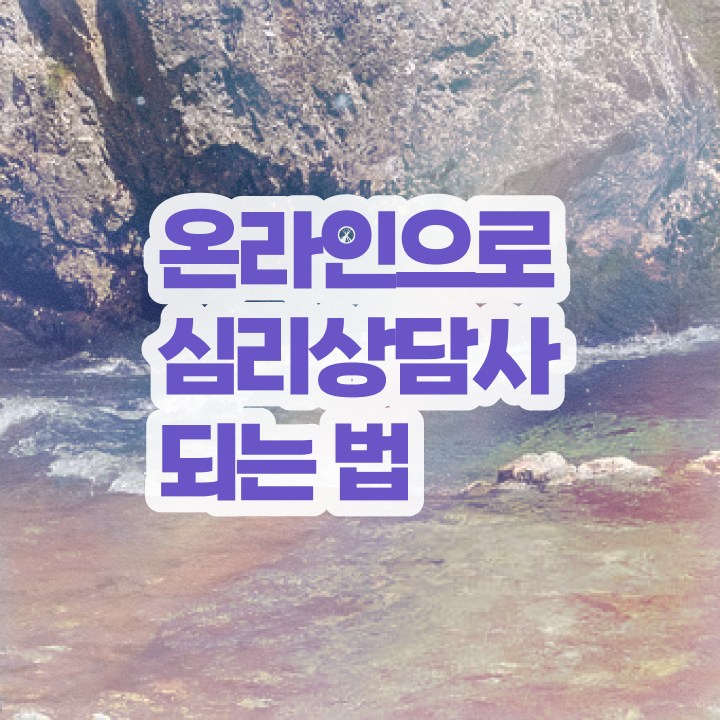  진로 상담사 자격증 , 심리상담사 자격증 2주 만에 취득한 방법 및 이후 전망