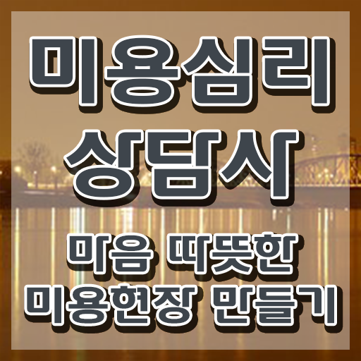  미용심리상담사 인증 , 미용심리상담사 자격증 합격정보 총 정리