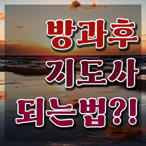  청소년자격증추천 , 방과후지도사 조건없이 간단하게 끝냈던 꿀팁 모음