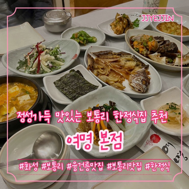  [화성|보통] 여명본점 | 화성 보리굴비/간장게장의 정수! 손님오면 대접하기 좋은 보통리 맛집 추천!