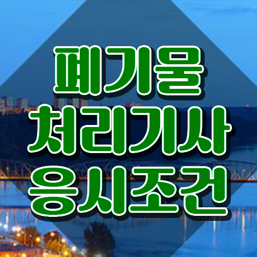  폐기물처리기사 관련학과 폐기물처리기사 시험응시조건 온라인으로 단기간에 성공한 과정