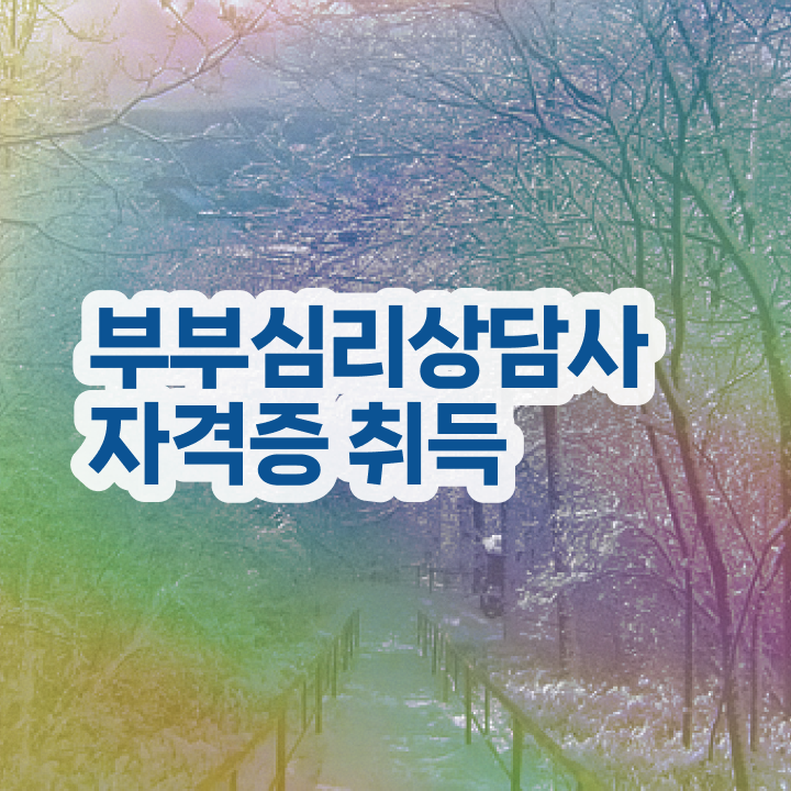  부부심리상담사취업 , 부부심리상담사 자격증 15일 만에 준비한 방법 및 취업 전망
