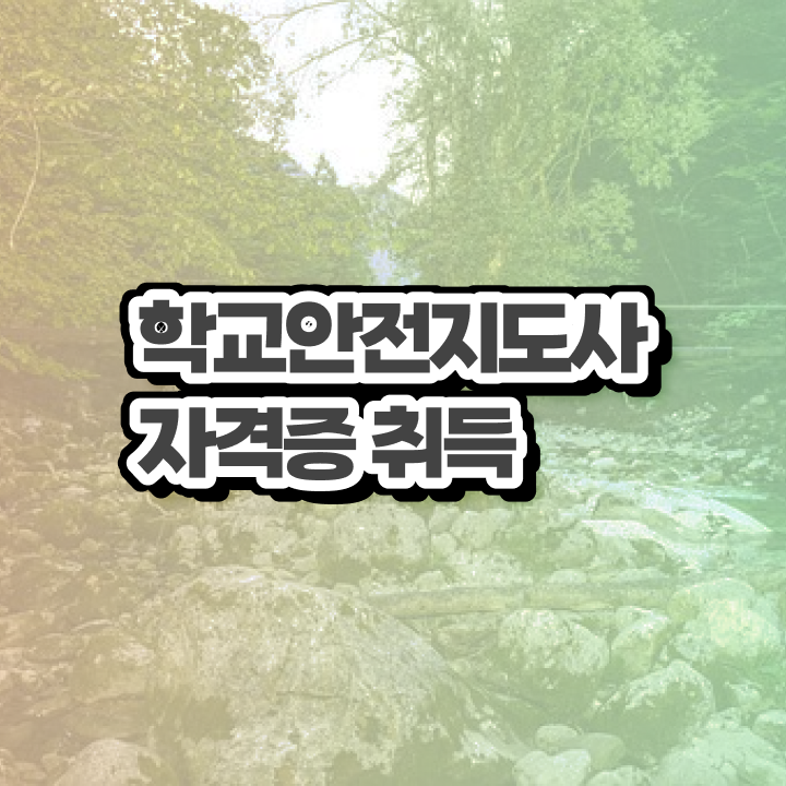  학교 안전 사고 예방 , 학교안전지도사 자격증 1급,2급 동시에 준비한 방법 보고가세요