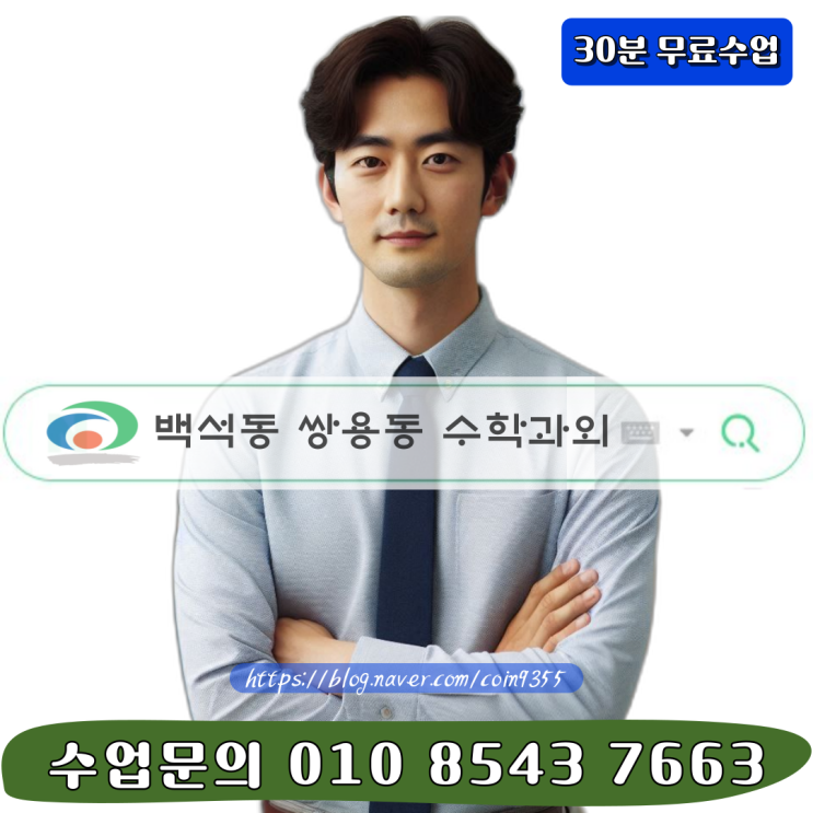  백석동 쌍용동 수학과외 시험 등급 올리기