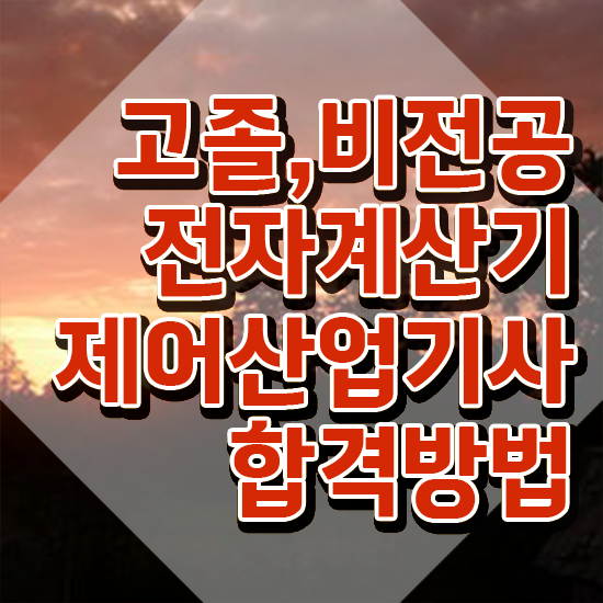  전자계산기제어산업기사 준비물 전자계산기제어산업기사 자격요건 독학으로 빠르게 성공한 과정