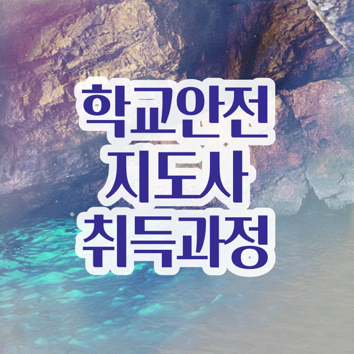  , 학교안전지도사 자격증 취득한 방법 확인하세요