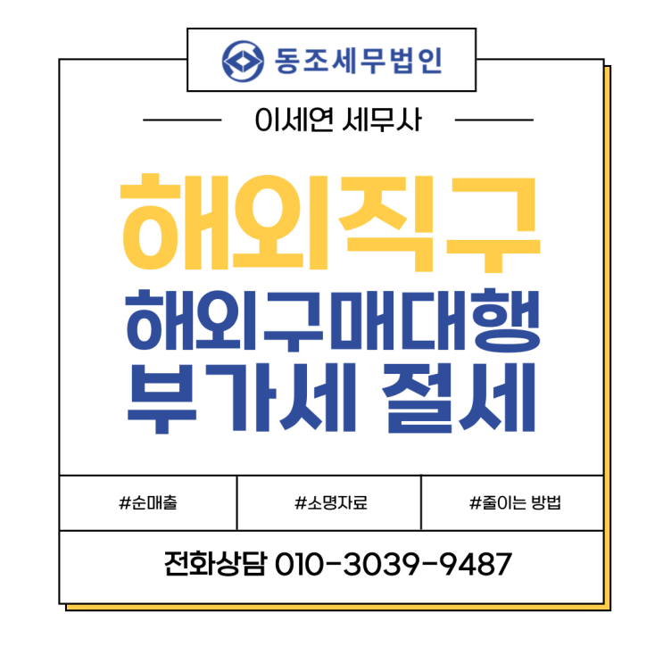  해외구매대행 세금 신고 : 부가세 (feat. 해명자료, 부가세 폭탄 주의! )