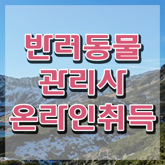  반려동물복지관리사 , 반려동물관리사 자격증 2주 만에 취득한 정보 , 온라인 무료강의