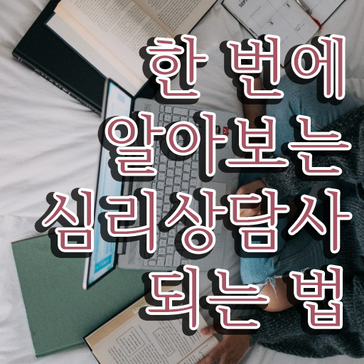  심리상담사 인터뷰 , 심리상담사 자격증 20일 만에 합격한 전략 요약