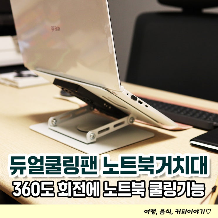  듀얼쿨링팬으로 활용도 만점인 노트북거치대 (by. 조셉드림)