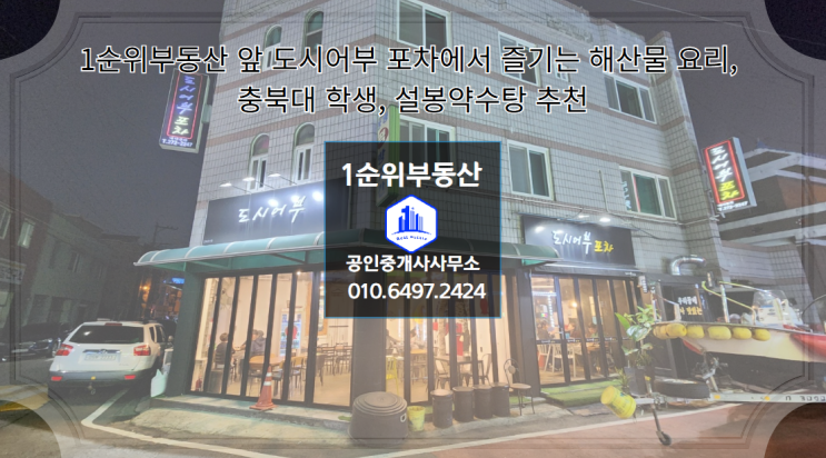  1순위부동산 앞 도시어부 포차에서 즐기는 해산물 요리, 충북대 학생, 설봉약수탕 추천