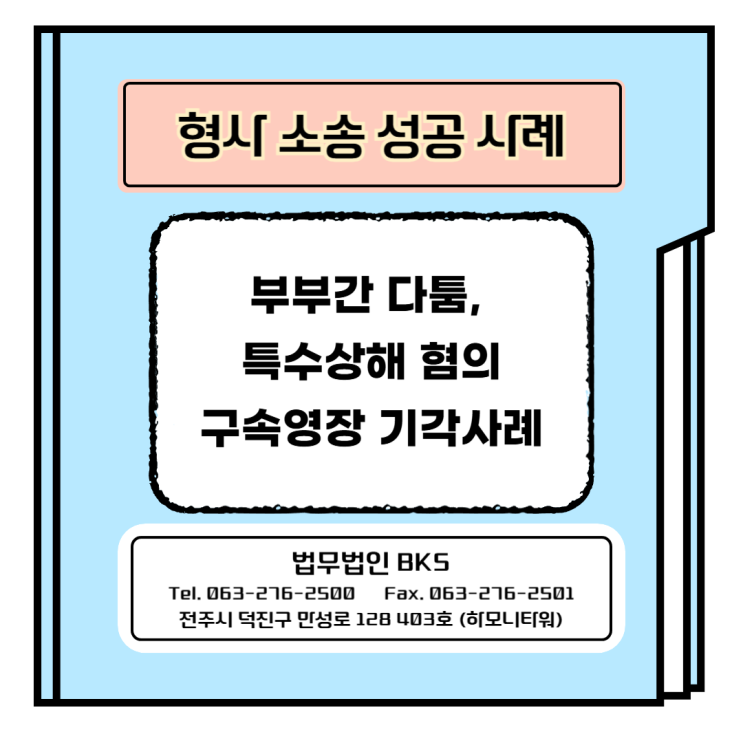  부부간 다툼, 특수상해 혐의 구속영장 기각사례
