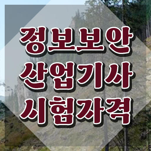  정보보안산업기사 자격요건 , 정보보안산업기사 시험자격 온라인 과정으로 쉽고 빠르게 성공한 방법