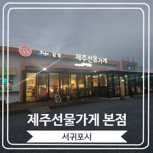  [제주선물가게 본점] 다양한 선물용 먹거리와 소품들이 있는 곳