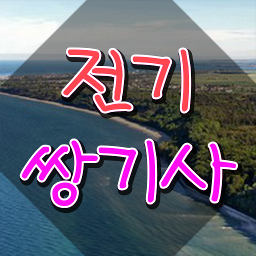  전기쌍기사 전기쌍기사 응시자격 인강으로 편하게 준비한 후기