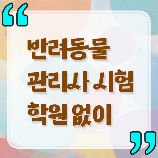  반려동물관리사 취업 , 반려동물관리사 자격증 온라인으로 취득한 과정 , 구직정보