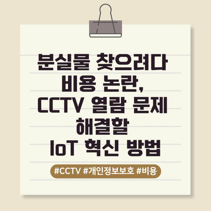  분실물 찾으려다 비용 논란, CCTV 열람 문제 해결할 IoT 혁신 방법