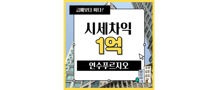  인천연수구아파트경매 KTX가 코앞에 있는 연수 푸르지오4단지
