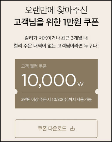 마켓컬리 첫구매 10,000원 할인*2장+적립금 5,000원 신규 및 휴면~10.30 마켓컬리 첫구매 10,000원 할인*2장+적립금 5,000원 신규 및 휴면~10.30