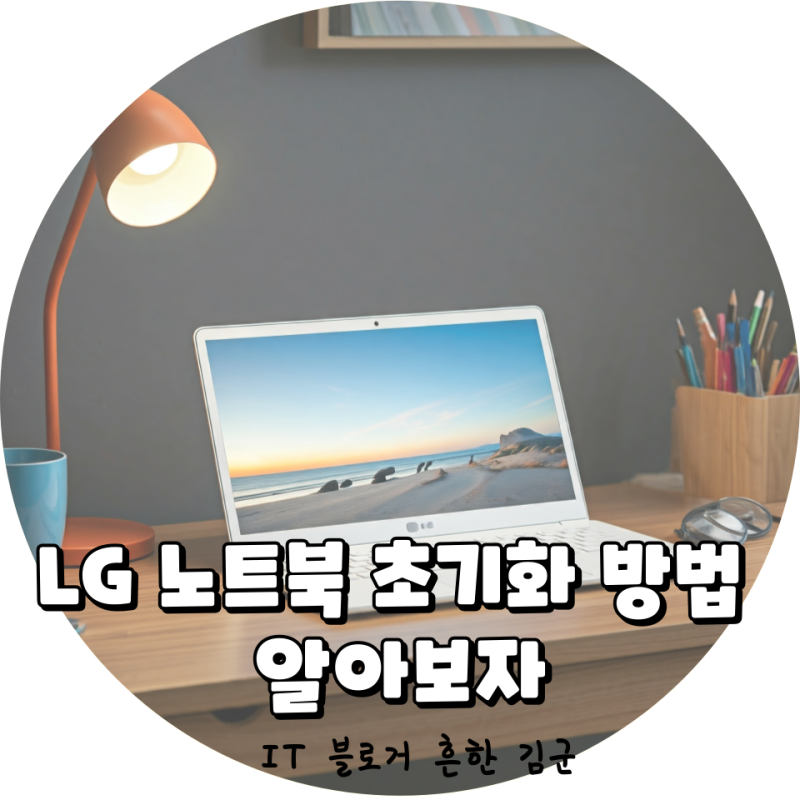 LG 노트북 초기화 방법 알아보자