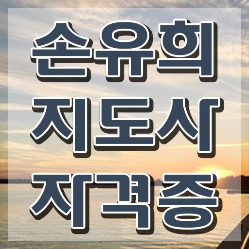  2급손유희지도사자격증준비 , 손유희지도사 자격증 합격한 후기 필수 정보