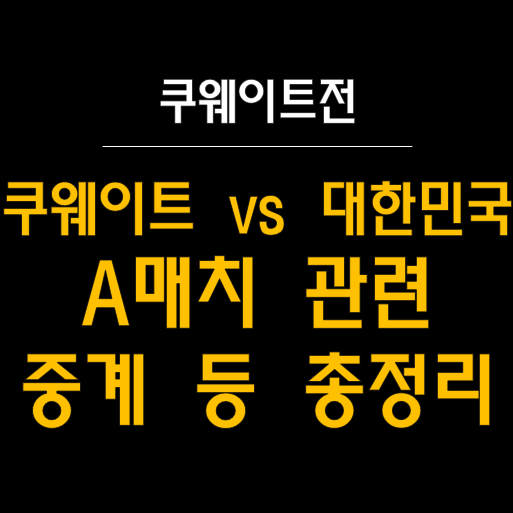  2024년 11월 14일 쿠웨이트 vs 대한민국 A매치: 경기 일정, 라인업 및 중계 정보 등 (쿠웨이트전)