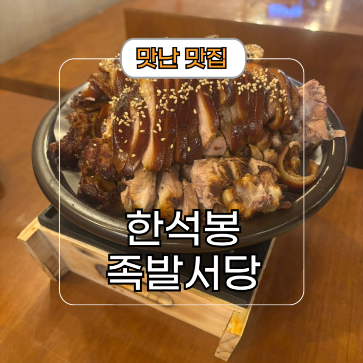  동탄북광장 맛집 한석봉 족발서당 회식장소 추천