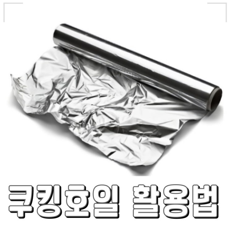 쿠킹호일 활용하는 여러가지 꿀팁