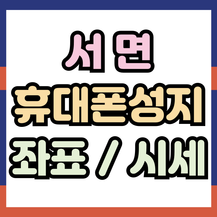  서면 휴대폰 성지 좌표 핸드폰 시세 알아보기