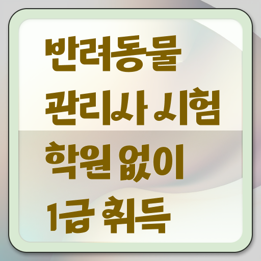  반려동물식품관리사 , 반려동물관리사 자격증 쉽고 간편하게 취득한 정보 궁금하셨다면