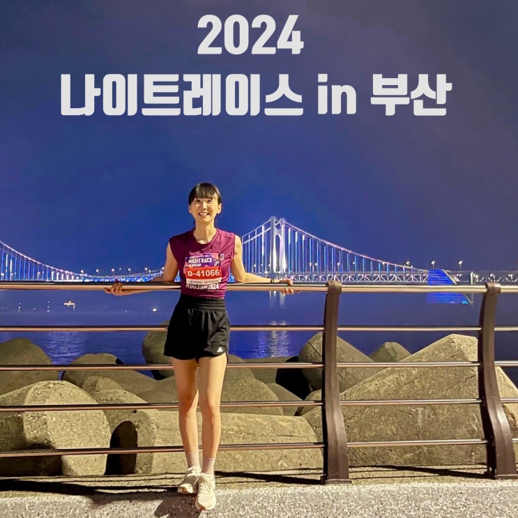  2024 나이트레이스 인 부산 (광안리)