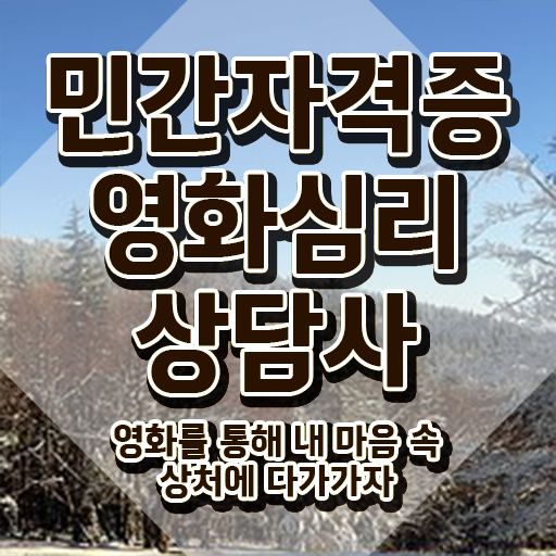  영화심리상담사 무료 , 영화심리상담사 자격증 온라인으로 쉽게 합격한 전략 핵심 정보 정리