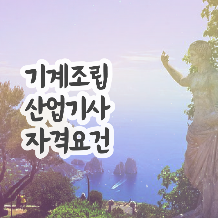  기계조립산업기사 취득자격 인강만 듣고 빠르게 완료한 전략